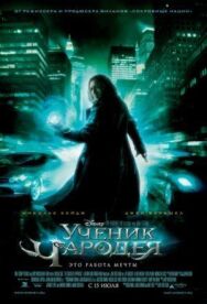 Постер к Ученик чародея смотреть онлайн на HD Rezka