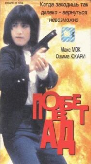 Постер к Побег в ад смотреть онлайн на HD Rezka