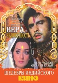 Постер к Вера в человечность смотреть онлайн на HD Rezka