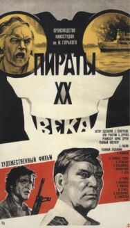 Постер к Пираты ХХ века смотреть онлайн на HD Rezka