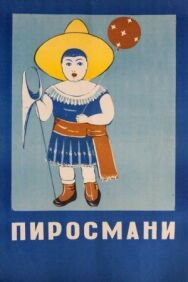 Постер к Пиросмани смотреть онлайн на HD Rezka