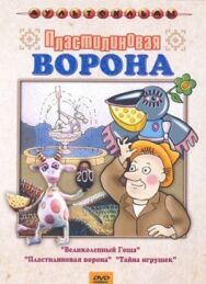 Постер к Пластилиновая ворона смотреть онлайн на HD Rezka