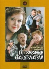 Постер к По семейным обстоятельствам смотреть онлайн на HD Rezka