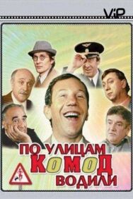 Постер к По улицам комод водили... смотреть онлайн на HD Rezka