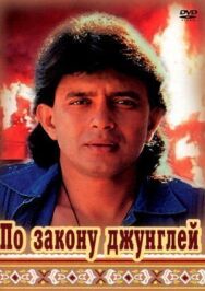 Постер к По закону джунглей смотреть онлайн на HD Rezka