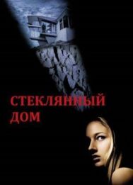 Постер к Стеклянный дом смотреть онлайн на HD Rezka