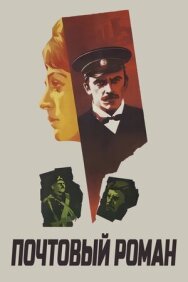 Постер к Почтовый роман смотреть онлайн на HD Rezka