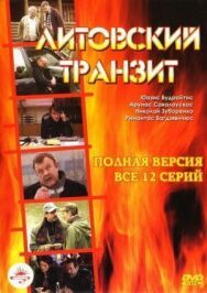 Постер к Литовский транзит смотреть онлайн на HD Rezka