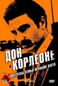 Постер к Дон Корлеоне смотреть онлайн на HD Rezka