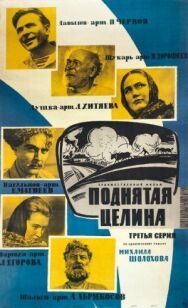 Постер к Поднятая целина смотреть онлайн на HD Rezka