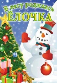 Постер к В лесу родилась елочка смотреть онлайн на HD Rezka
