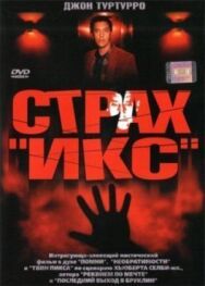 Постер к Страх «Икс» смотреть онлайн на HD Rezka