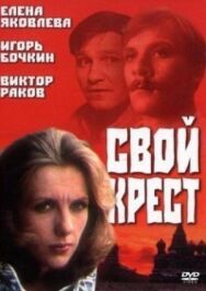 Постер к Свой крест смотреть онлайн на HD Rezka