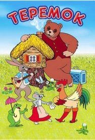Постер к Терем-теремок смотреть онлайн на HD Rezka