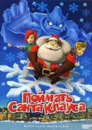 Постер к Поймать Санта Клауса смотреть онлайн на HD Rezka