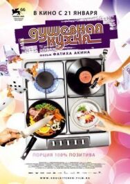Постер к Душевная кухня смотреть онлайн на HD Rezka