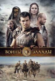 Постер к Воины Эллады смотреть онлайн на HD Rezka