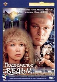 Постер к Подземелье ведьм смотреть онлайн на HD Rezka