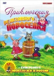 Постер к Приключения реактивного поросенка смотреть онлайн на HD Rezka