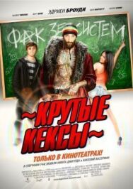 Постер к Крутые кексы смотреть онлайн на HD Rezka
