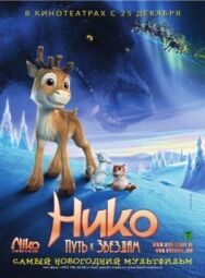 Постер к Нико: Путь к звездам смотреть онлайн на HD Rezka