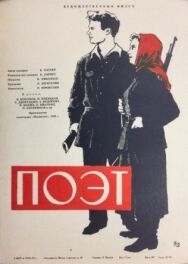 Постер к Поэт смотреть онлайн на HD Rezka