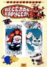 Постер к Веселая карусель № 4 смотреть онлайн на HD Rezka