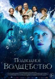 Постер к Подводное волшебство смотреть онлайн на HD Rezka