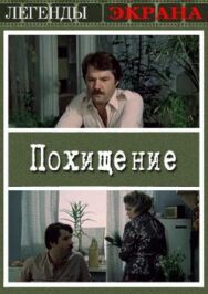 Постер к Похищение смотреть онлайн на HD Rezka