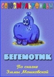 Постер к Бегемотик смотреть онлайн на HD Rezka