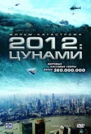 Постер к 2012: Цунами смотреть онлайн на HD Rezka