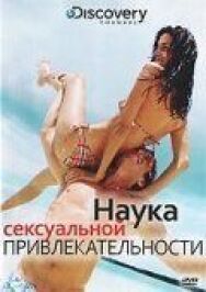 Постер к Discovery: Наука сексуальной привлекательности смотреть онлайн на HD Rezka