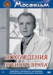 Постер к Похождения зубного врача смотреть онлайн на HD Rezka