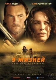 Постер к 9 жизней смотреть онлайн на HD Rezka