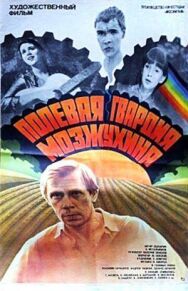 Постер к Полевая гвардия Мозжухина смотреть онлайн на HD Rezka