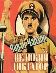 Постер к Великий диктатор смотреть онлайн на HD Rezka