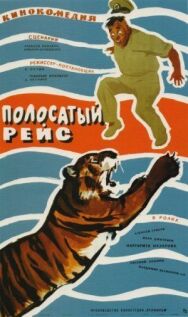 Постер к Полосатый рейс смотреть онлайн на HD Rezka