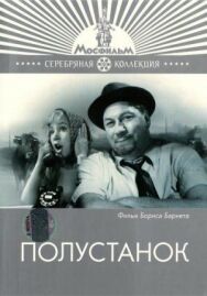 Постер к Полустанок смотреть онлайн на HD Rezka