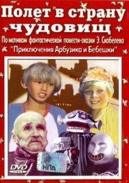 Постер к Полет в страну чудовищ смотреть онлайн на HD Rezka