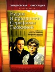Постер к Будни и праздники Серафимы Глюкиной смотреть онлайн на HD Rezka