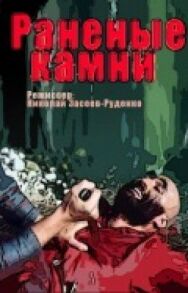 Постер к Раненые камни смотреть онлайн на HD Rezka
