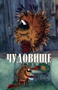 Постер к Чудовище смотреть онлайн на HD Rezka