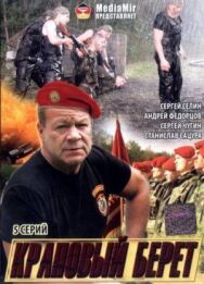 Постер к Краповый берет смотреть онлайн на HD Rezka