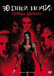 Постер к 30 дней ночи: Темные времена смотреть онлайн на HD Rezka