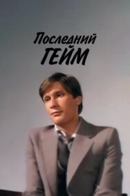Постер к Последний гейм смотреть онлайн на HD Rezka