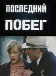Постер к Последний побег смотреть онлайн на HD Rezka