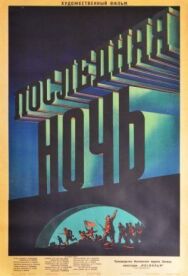 Постер к Последняя ночь смотреть онлайн на HD Rezka