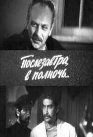 Постер к Послезавтра, в полночь... смотреть онлайн на HD Rezka
