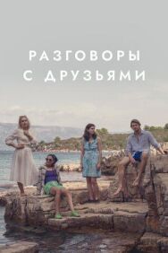 Постер к Разговоры с друзьями смотреть онлайн на HD Rezka