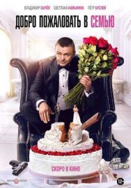 Постер к Добро пожаловать в семью смотреть онлайн на HD Rezka
